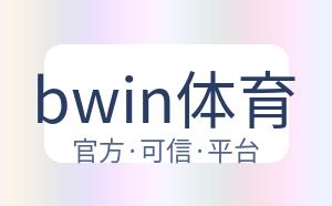 bwin体育 配图